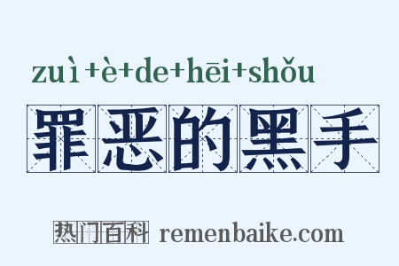 罪恶的黑手是什么意思的图片